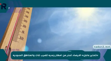 «تحذير عاجل» الأرصاد تحذر من أمطار رعدية تضرب غات والمناطق الحدودية